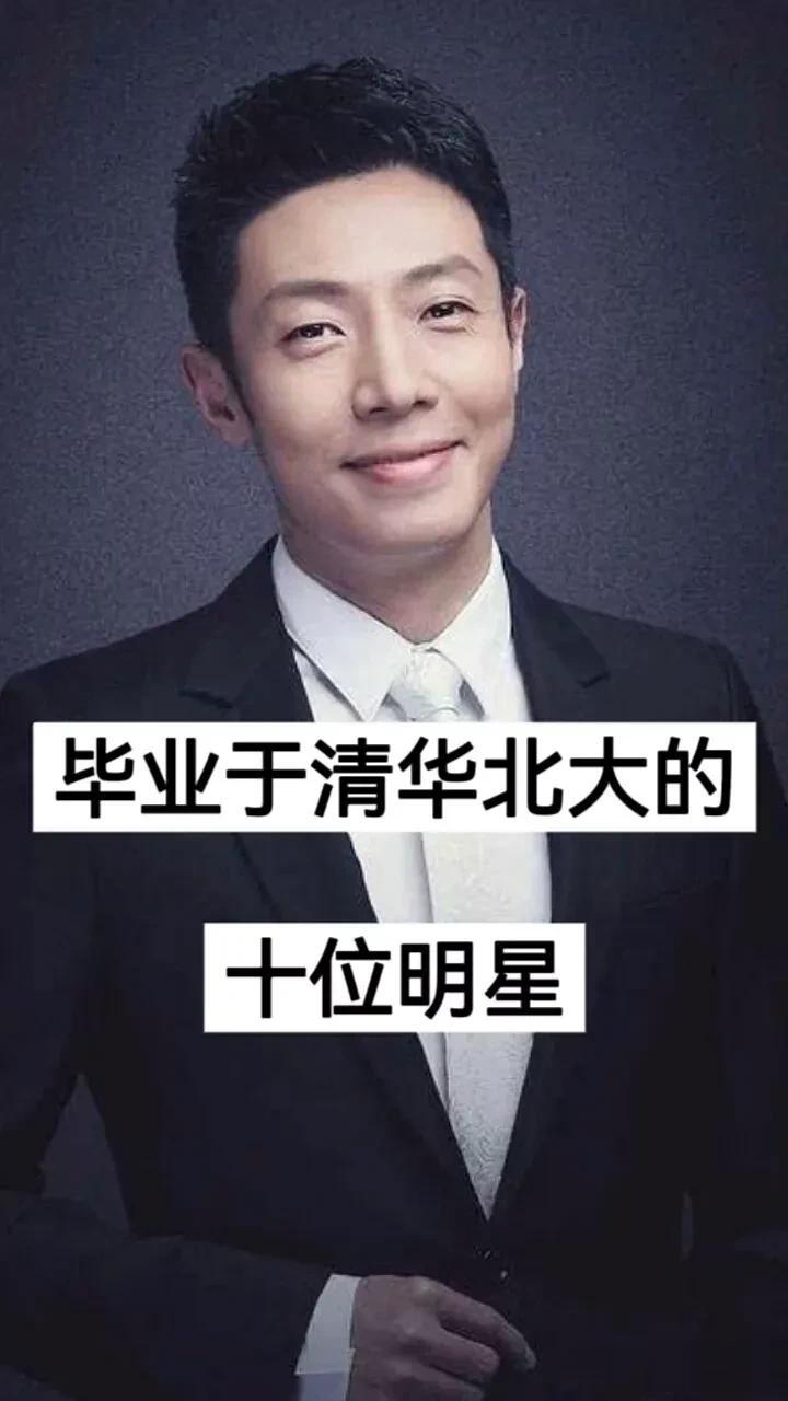 毕业于“清华 北大的”，10位明星