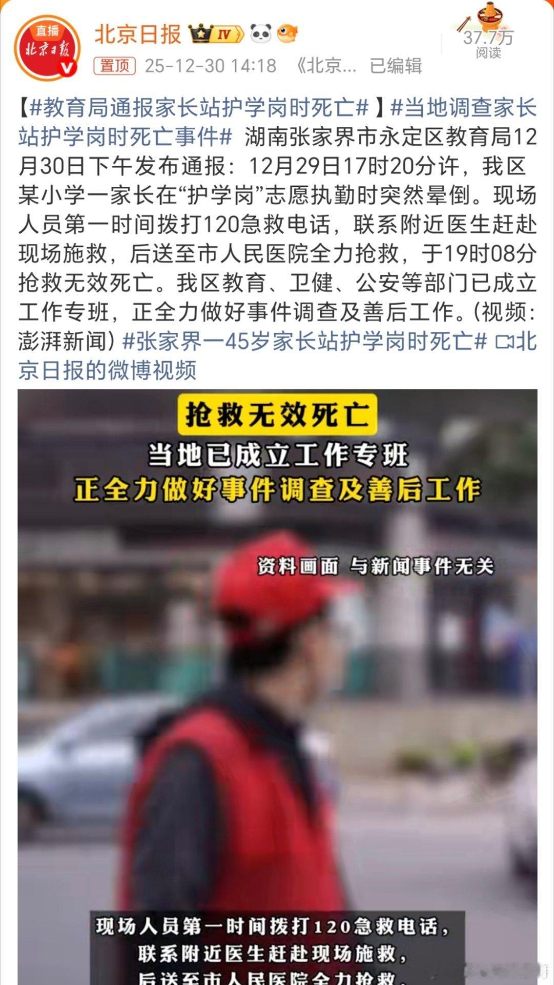 教育局通报家长站护学岗时死亡这个建议还是取消