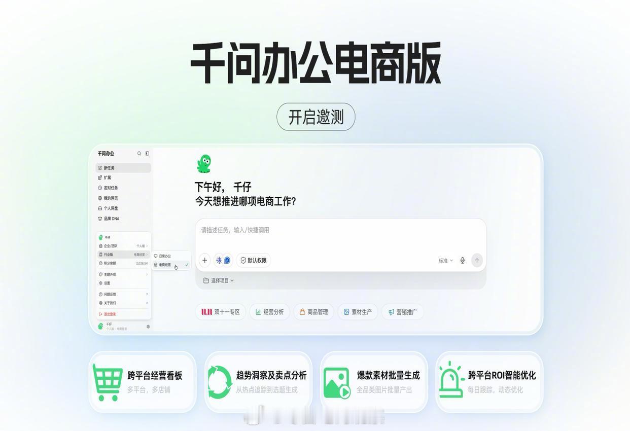 千问办公推电商版 AI开始给商家当“军师”了📈千问办公面向电商商家推出电商版，