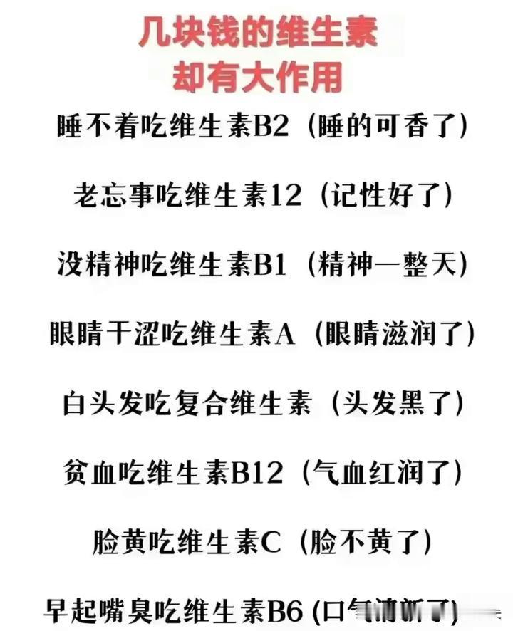 几块钱的维生素却有大作用。
·睡不着吃维生素B2(睡的可香了)。
·老忘事吃维生
