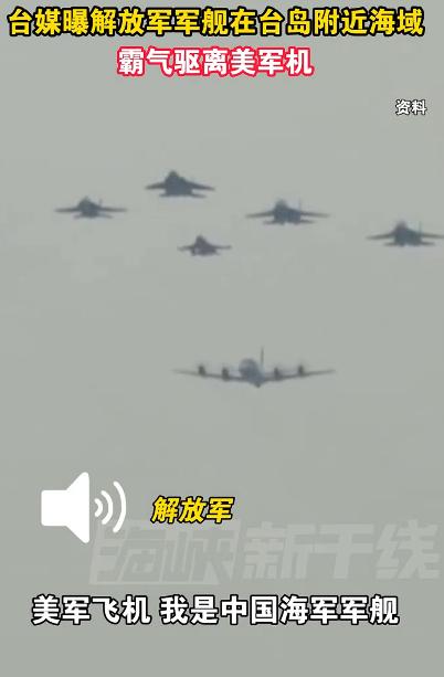 曝解放军在台岛附近海域驱离美军机，这就是向美国表明一个态度，台湾是中国不可分割的