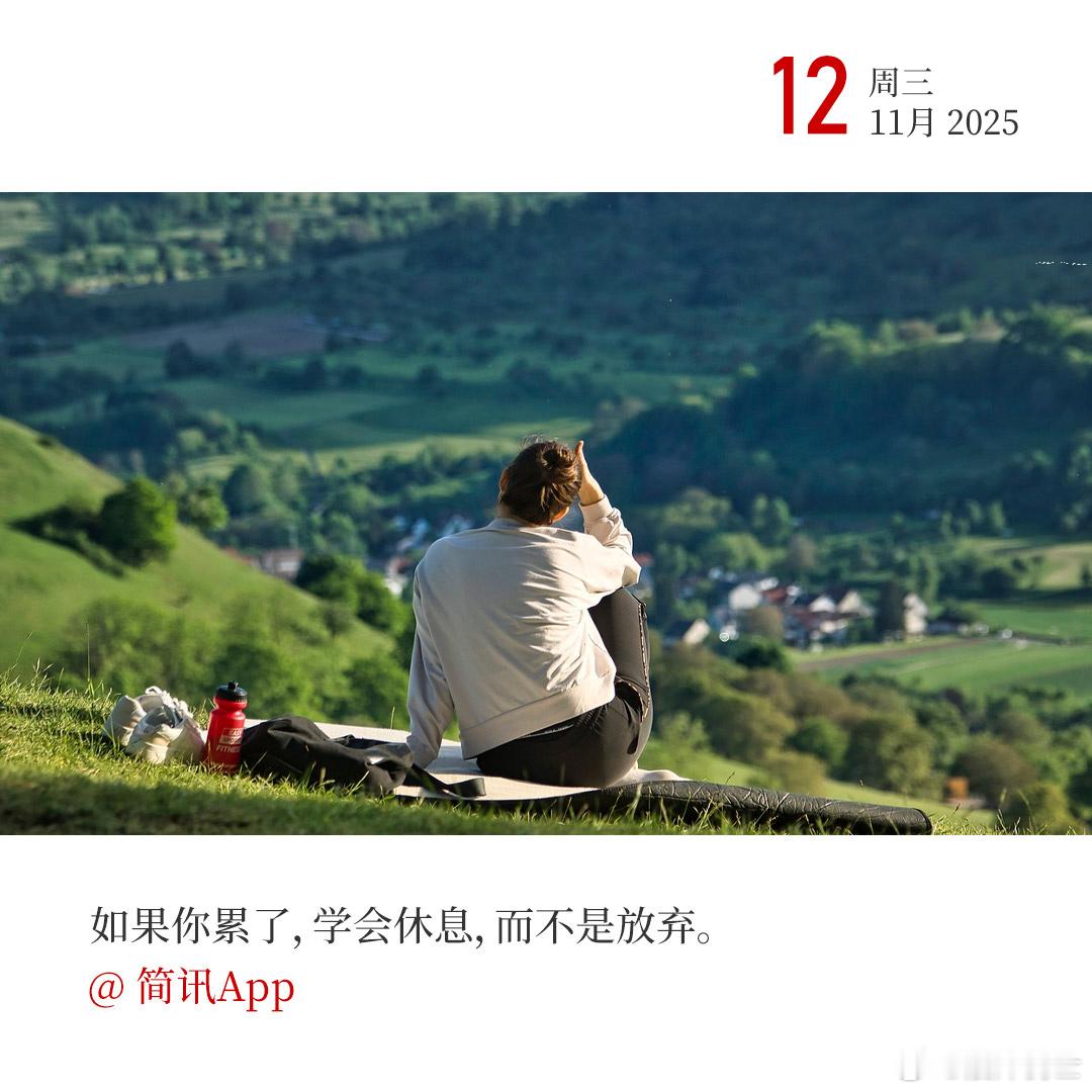 累了就缓，我们不是没有明天，何必急于一时硬扛。早！ 