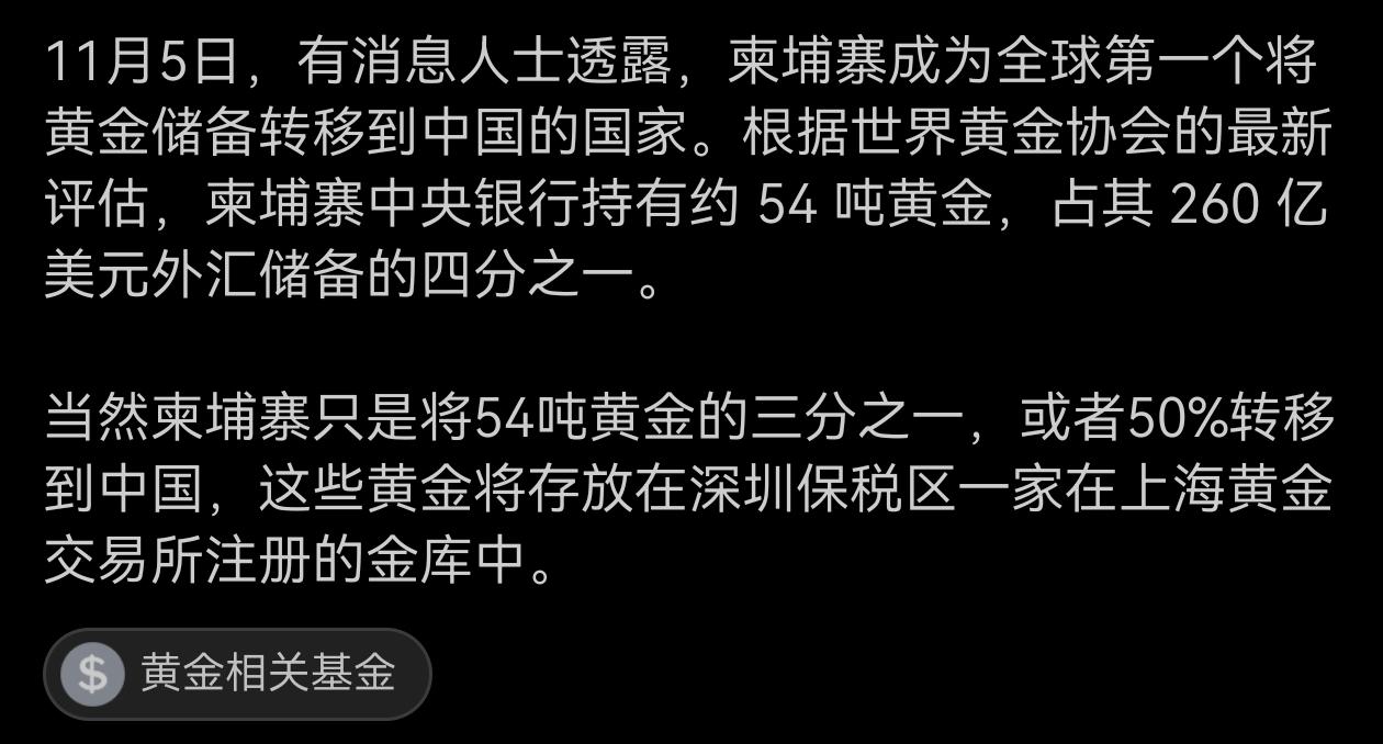 柬埔寨成为全球第一个将黄金储备转移到中国的国家？不管这条消息是否可靠，但中国今后