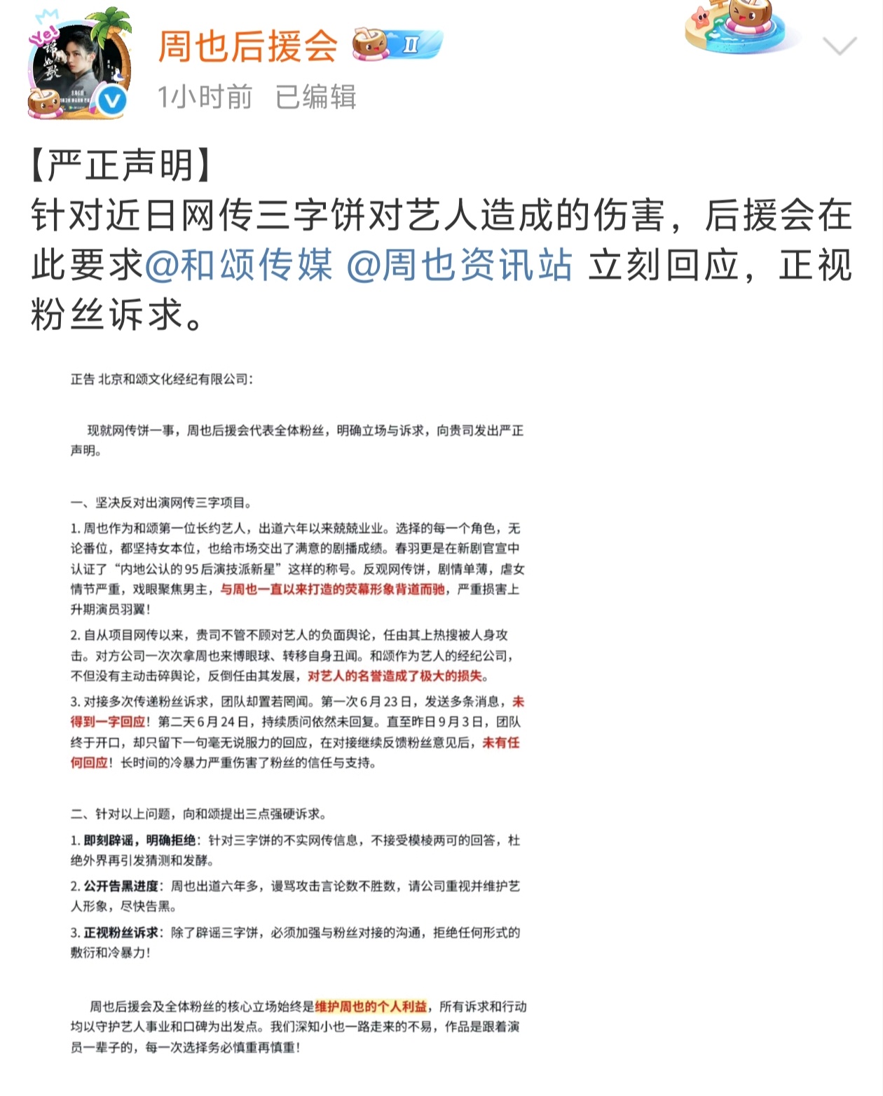 周也后援会针对网传周也和王星越出演行止晚发布了『严正声明』  要求公司和资讯站立