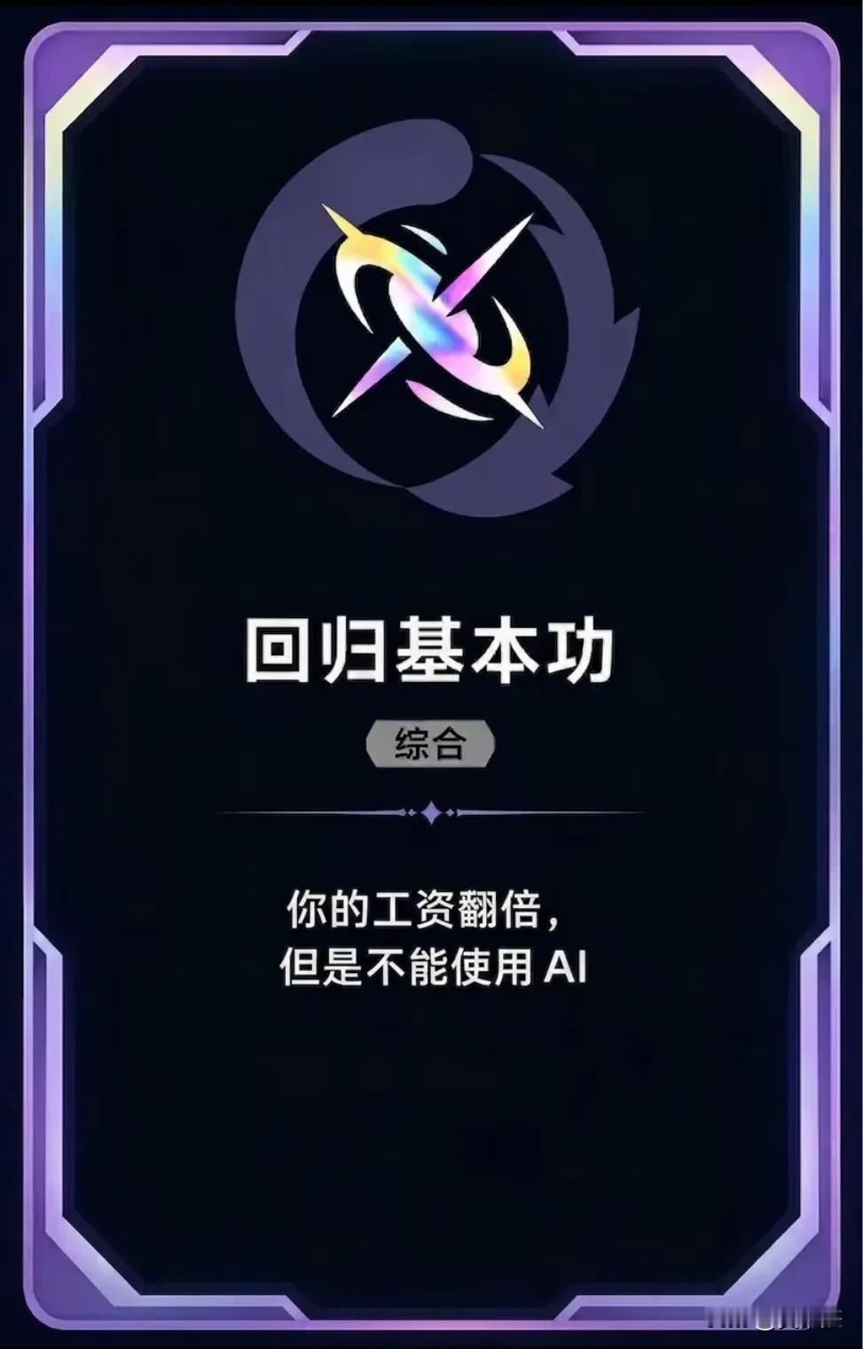 回归基本功：假如现在给你的工资翻倍，但前提是不允许使用AI，你能接受吗？