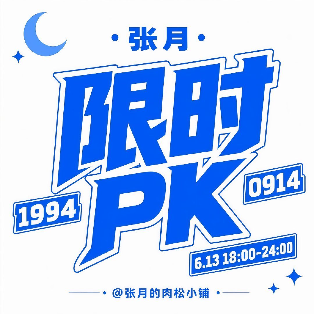 张月  🩵月努力月幸运 🩵张月乘风2026 【PK加码汇总】1️⃣半小时人头