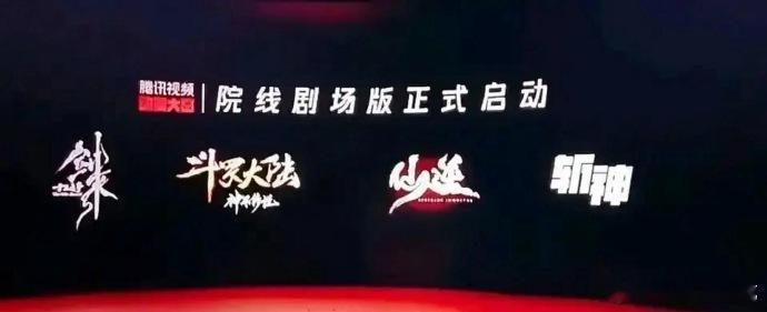 剑来 斗罗大陆 仙逆 斩神 都将启动院线剧场版，能有一部成功吗[思考] ​​​