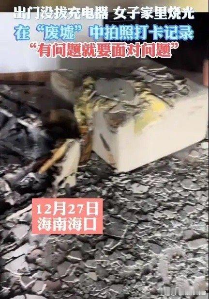 女子出门没拔充电器回来家被烧没了 卧槽，这么严重？这是不是原装的？我一般都不拔，