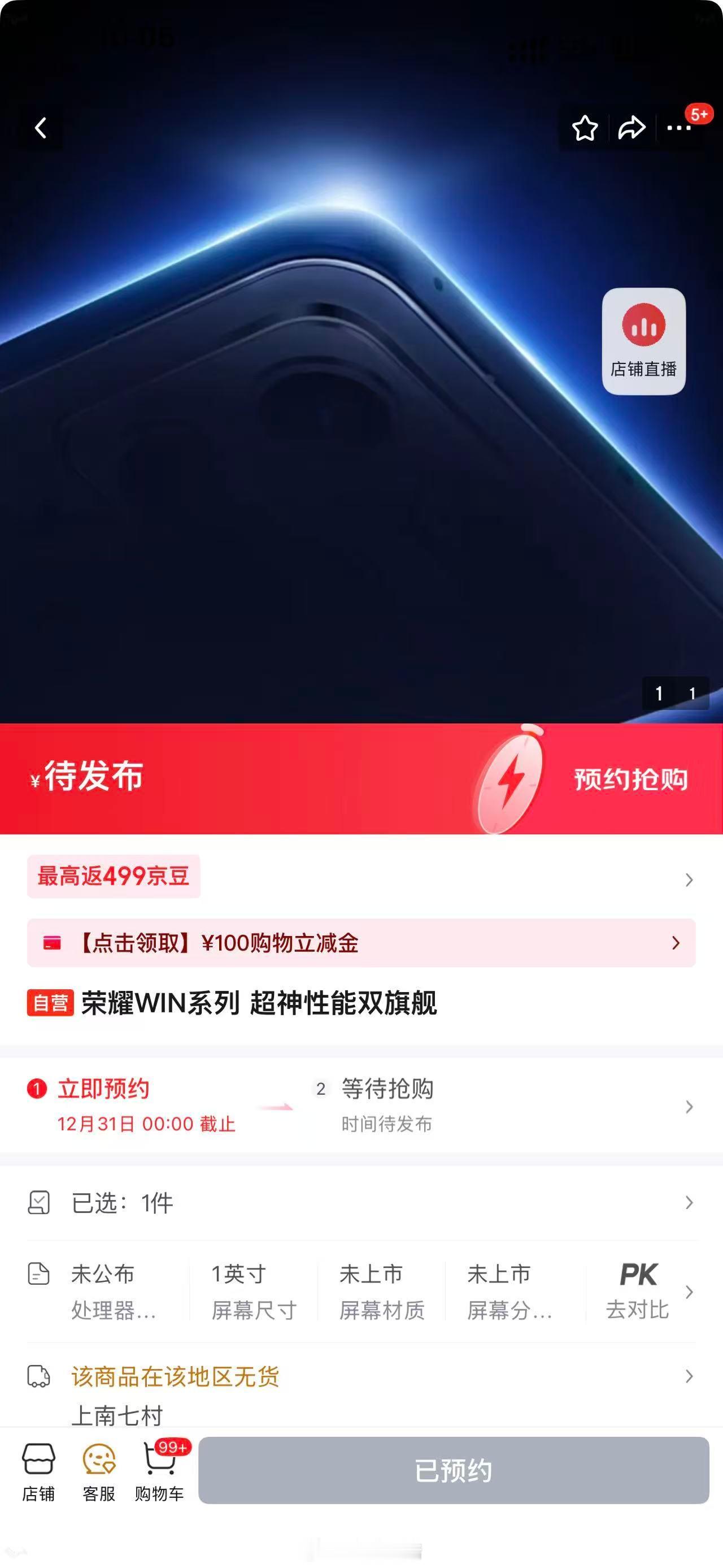 从截图上看，这次荣耀WIN新品上的是双旗舰主打超神性能，可以猜一下，8e gen