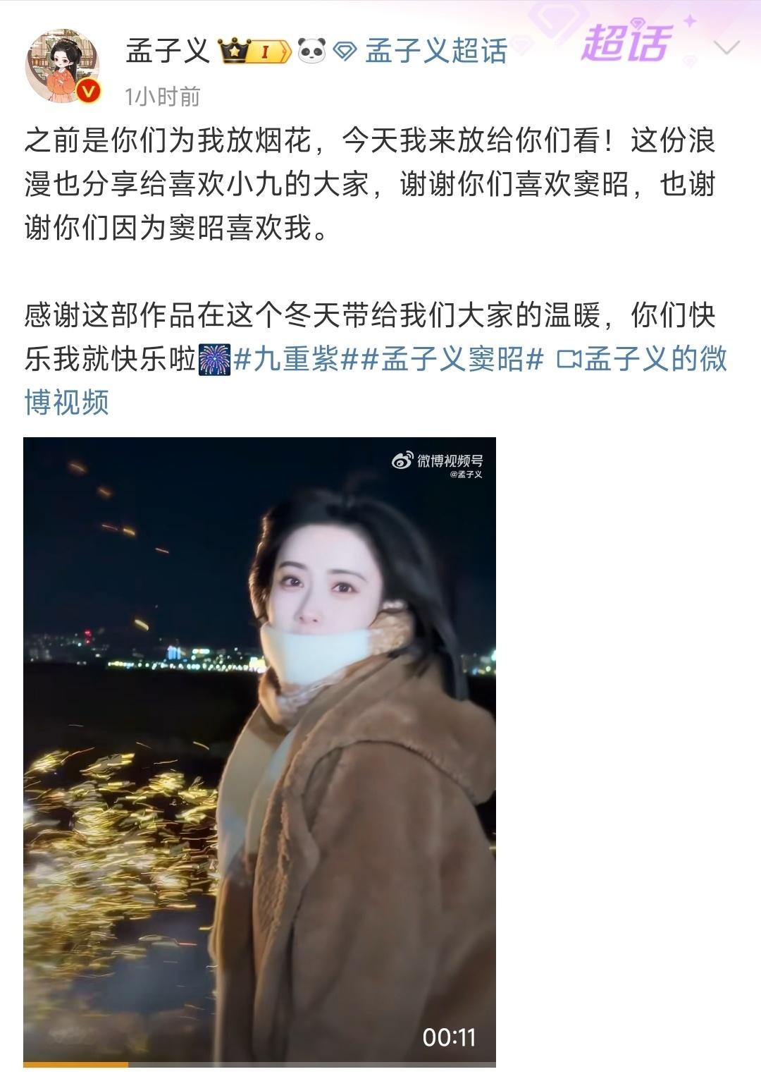 孟子义感谢九重紫 独乐乐不如众乐乐，烟花很漂亮，感谢孟姐给我们带来这么好的窦昭，