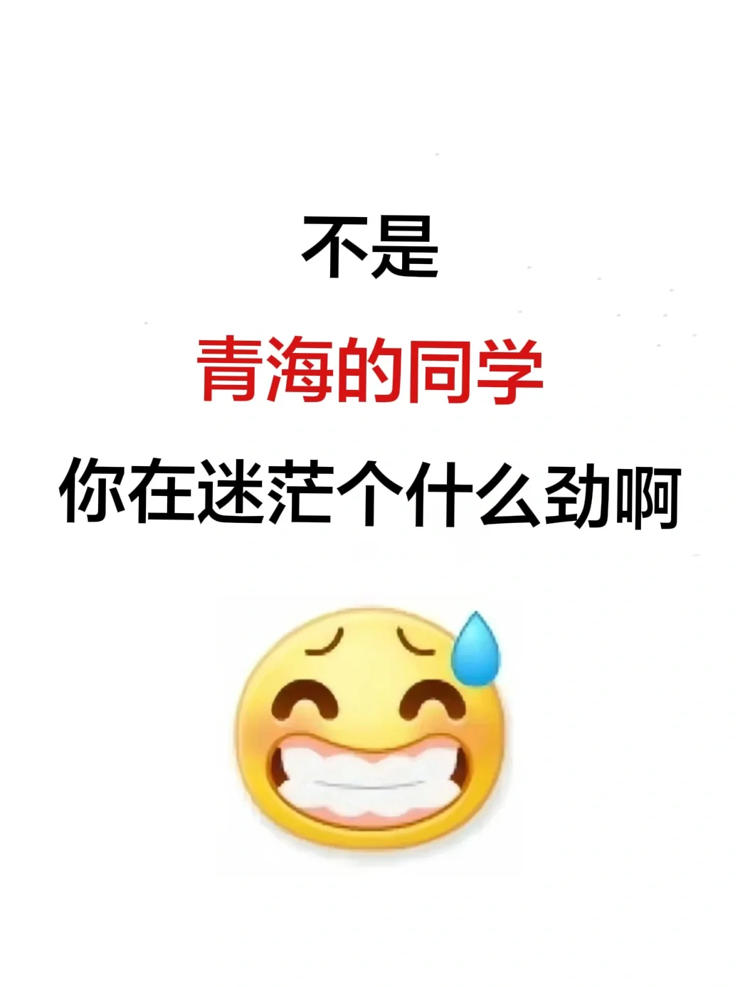 瞬间不急了，青海考生有自己的铁饭碗啊啊