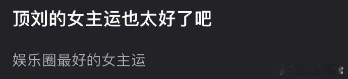 刘宇宁是不是内娱女主运最好的🥜？ ​​​