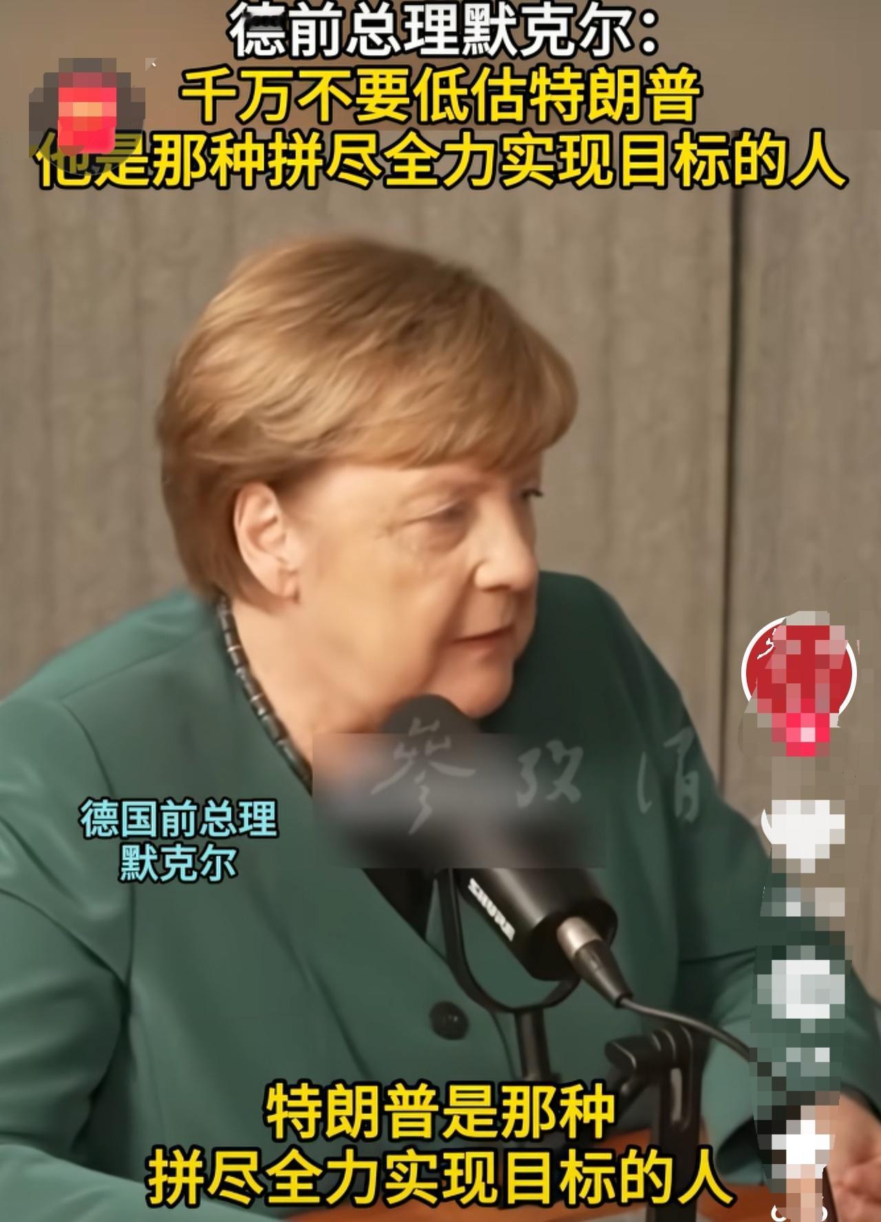 我好同情默克尔。因为我看到了一则新闻。
好久不见的德国前总理默克尔在安享晚年的时