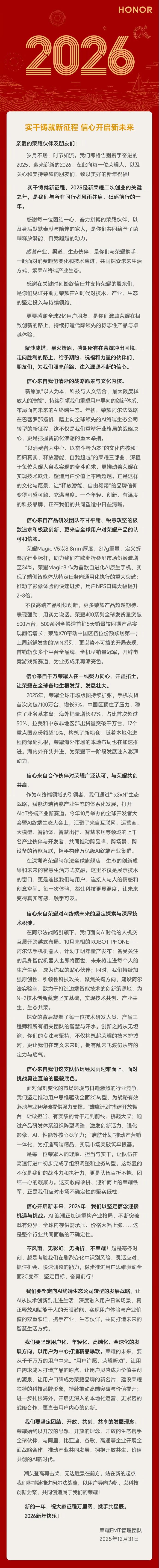 荣耀 2026 新年致辞来了！阿尔法战略领航继续冲🚀

荣耀 EMT 管理团队