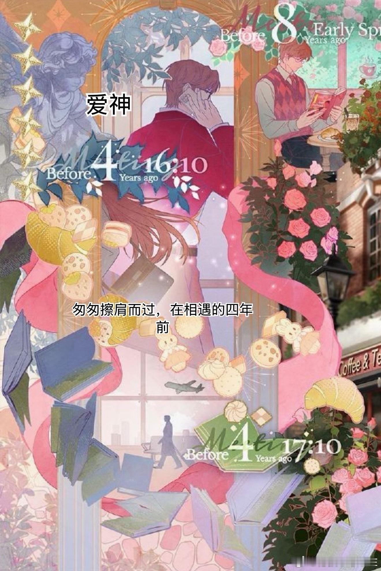 好喜欢这个彩绘，最满意的地方即便我们没有相遇，但爱神的眷顾、命运的红线早已埋下，