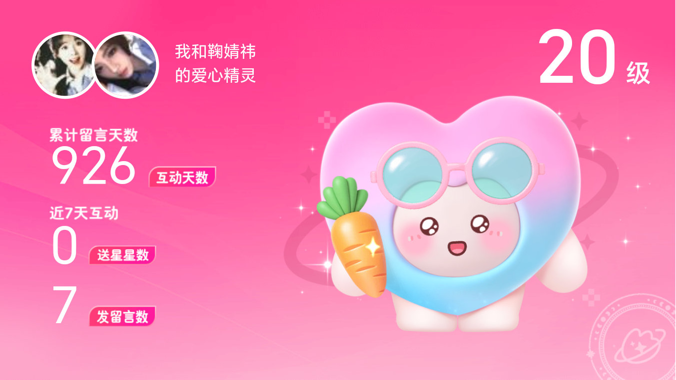 所有的陪伴都值得～快来看！我与的20级爱心精灵“爱心精灵”,TA会记得你们的每句
