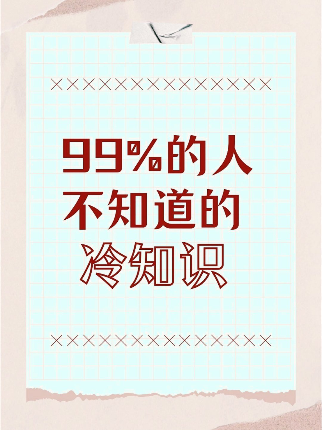 大多数的人不知道的生活冷知识1.运动员总是逆时针跑步2.喝酒会导致睡眠质量下降3