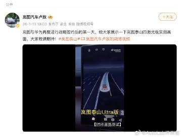 昨天岚图汽车与引望签署深化战略合作协议后，今天岚图汽车科技股份有限公司董事长卢放