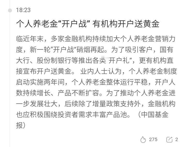 亏大了，今年办个人养老金账户竟然有机构送金条，这个账户我是去年办的只有5块钱的红