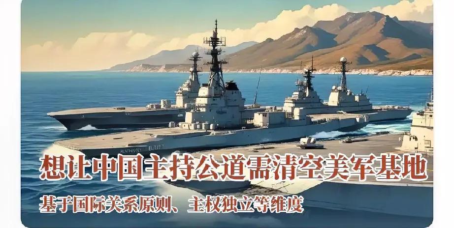 想让中国主持公道？先清空美军基地再说。一边靠美军“保护”，一边指责中国“拉偏架”