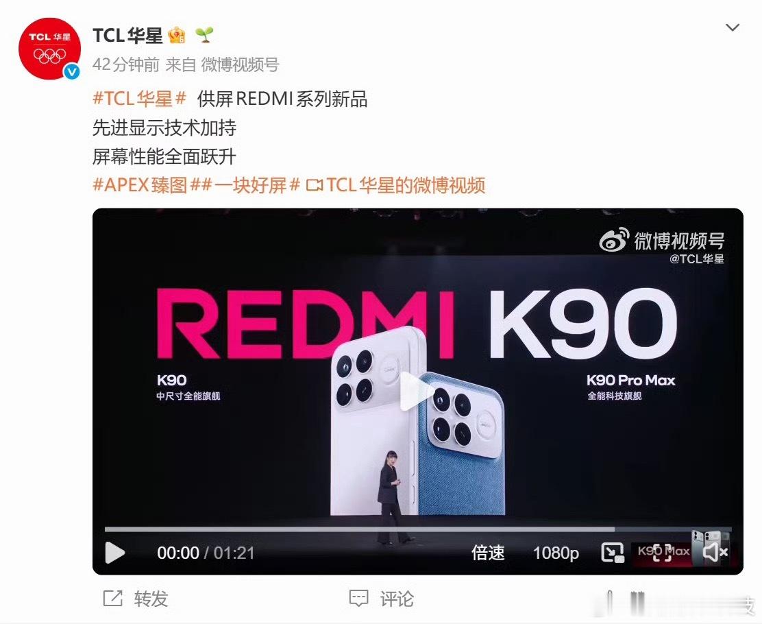 REDMI K90 Max屏幕由TCL华星供应，面板支持最高 165Hz 刷新率