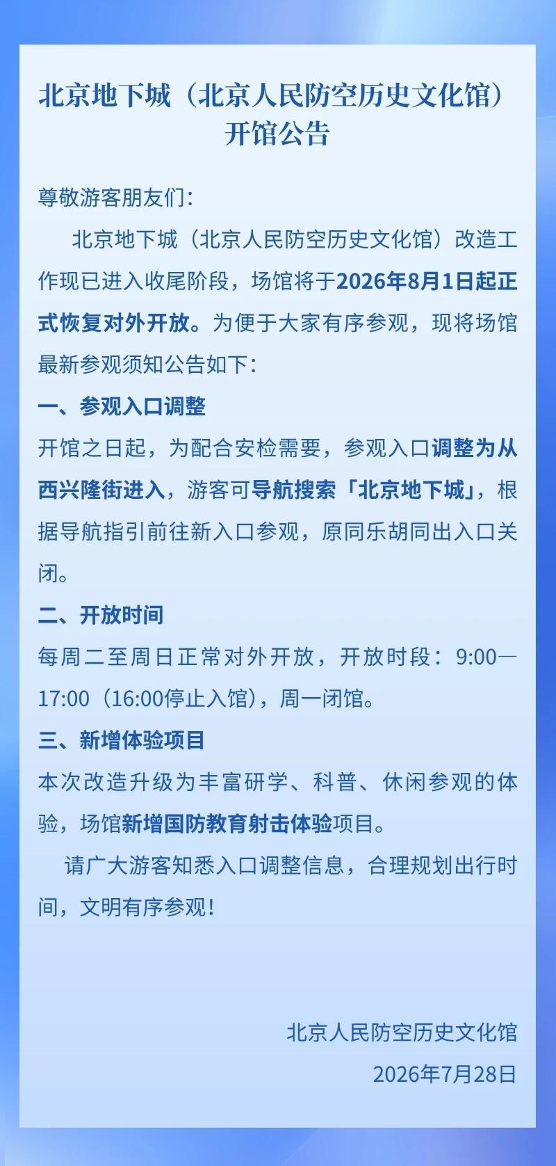 北京地下城（北京人民防空历史文化馆）改造工作现已进入收尾阶段，场馆将于2026年