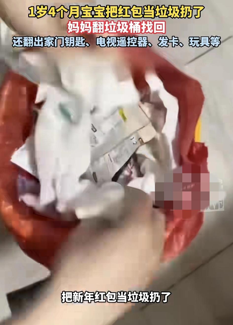 山东青岛一位宝妈分享了自己一岁4个月的宝宝，把春节收来的红包当垃圾扔掉了。自己赶