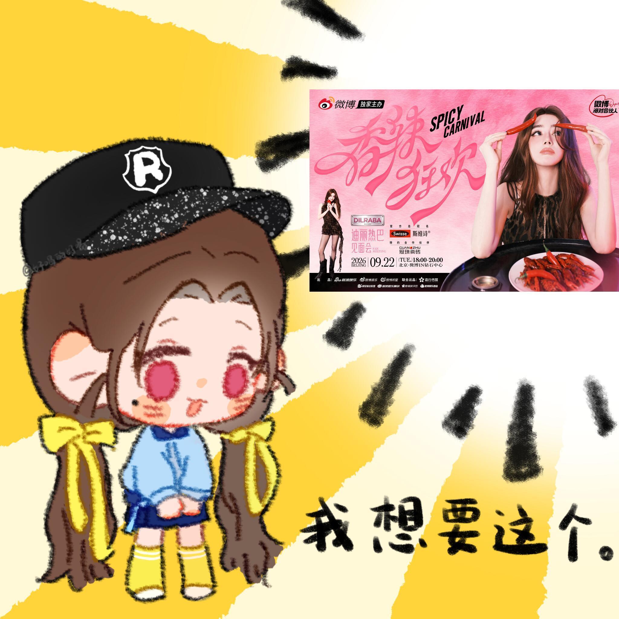 迪丽热巴[超话]迪丽热巴香辣狂欢票来！票来！票从四面八方来～[祈祷][祈祷][祈