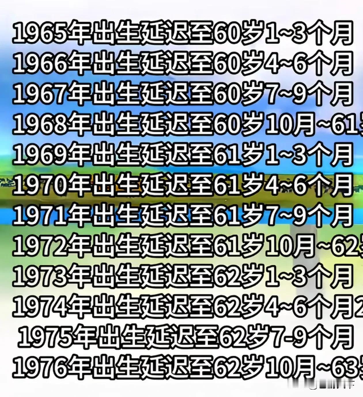 延迟退休年龄表