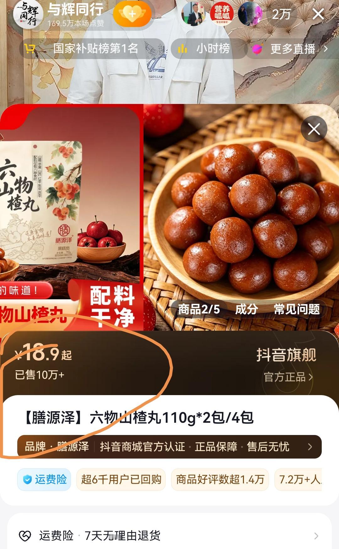 六物山楂丸，真的太抢手了，今天有返场了。

你们猜猜会卖出多少单，说了吓你一跳，