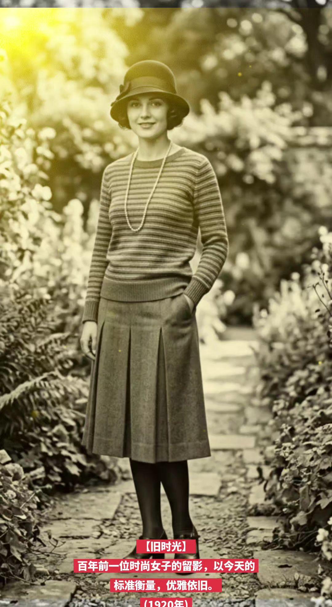 【旧时光】百年前一位时尚女子的留影，以今天的标准衡量，优雅依旧。
(1920年)