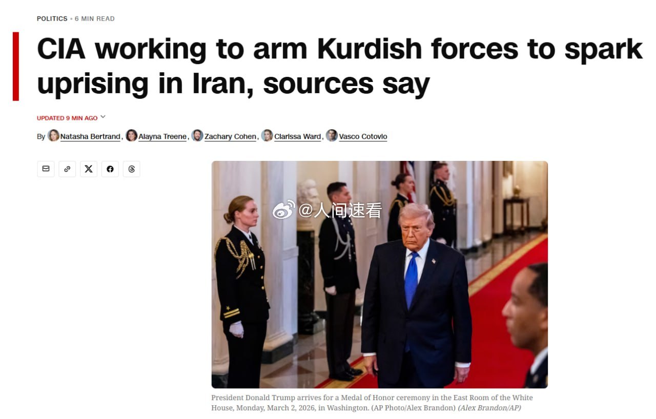 美以伊最新局势据CNN报道，中央情报局正制定计划，向库尔德武装提供武器，以期在伊