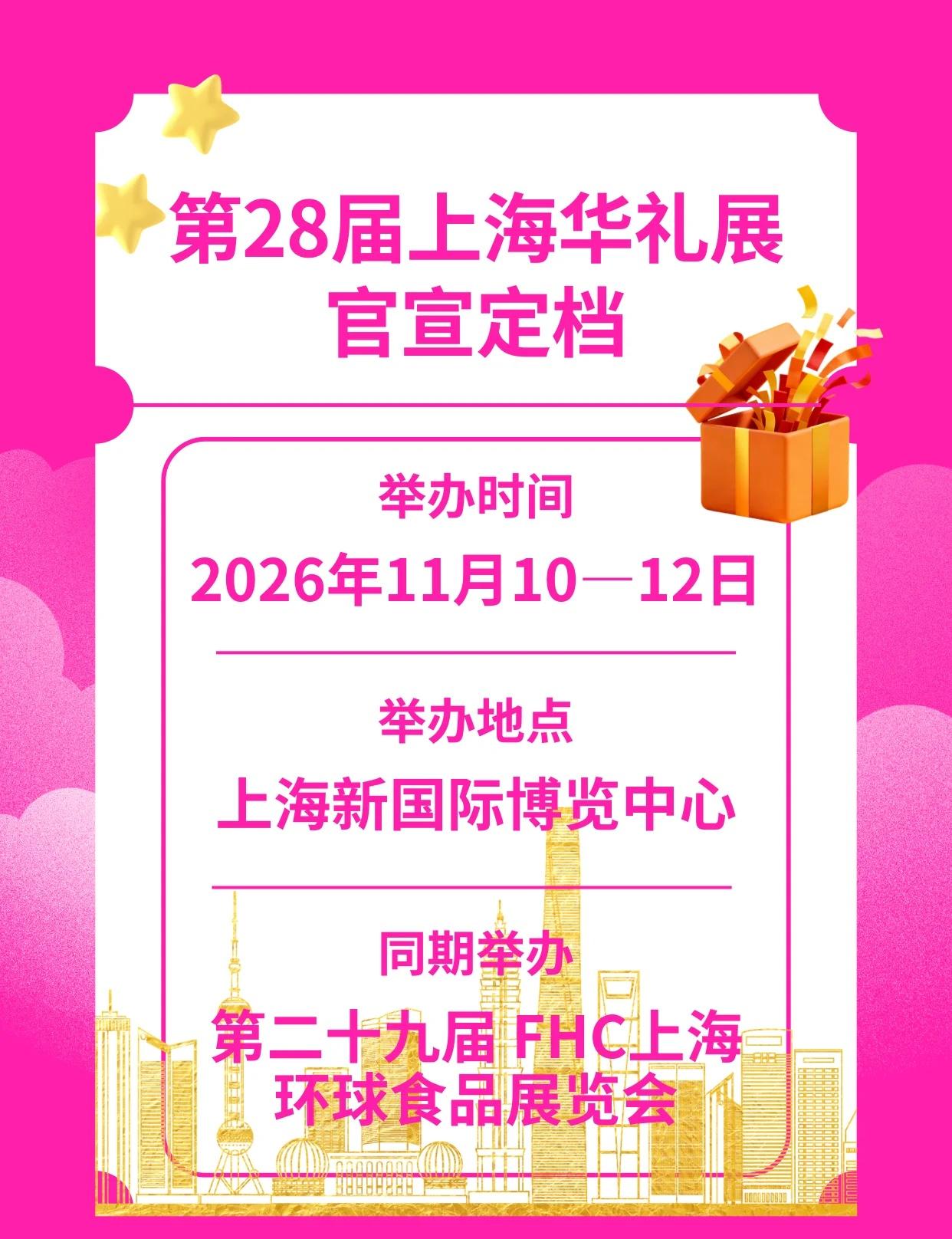 2026上海华礼展定档！年末采购必看
选品选到崩溃？找不到爆款方向？别急，202