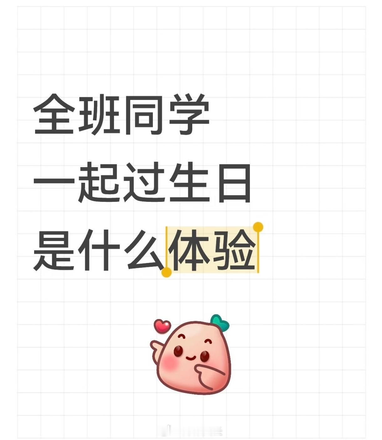 全班同学一起过生日是什么体验 