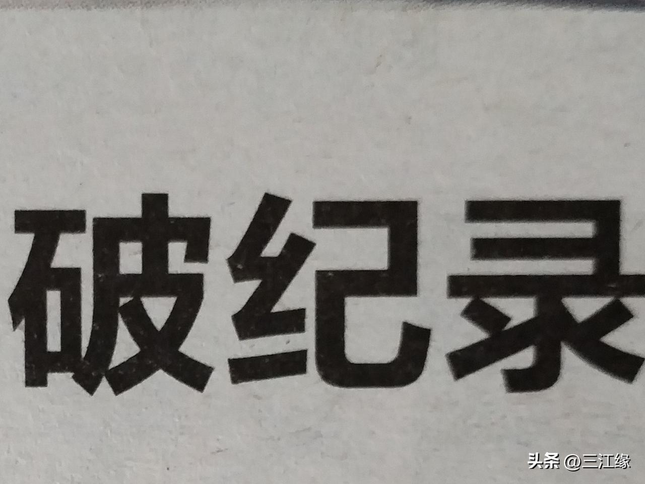 真的没有想到，当我在头条遇到了瓶颈的时候，却在三九寒冬的季节遇见了初春。

这不