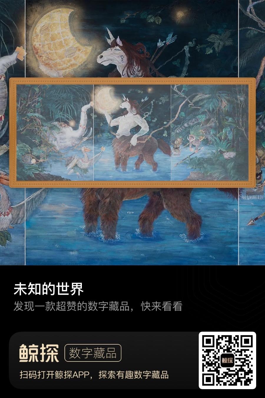 未知的世界数字藏品来了～