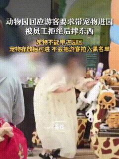 广州，一名女子想带宠物狗进入动物园，被工作人员拒绝后，情绪变得十分激动，与工作人