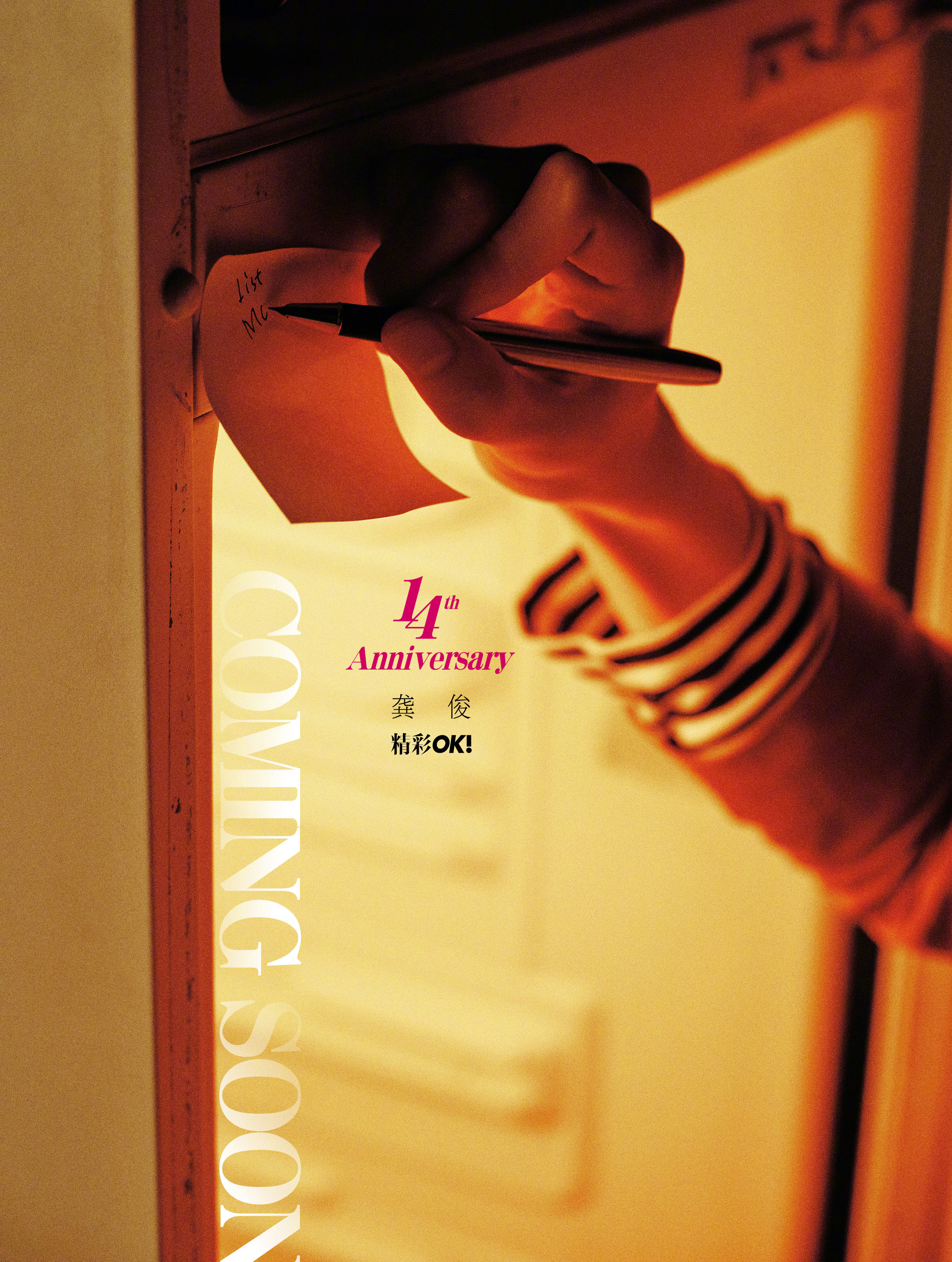 龚俊OK十四周年生日刊封面预告 龚俊 × 精彩 OK！十四周年封面预告，迎来老朋