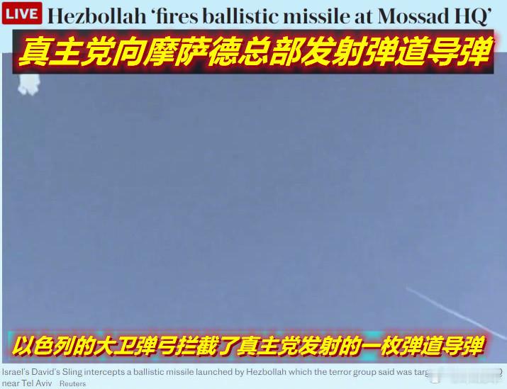 #黎以冲突#图1：看到今天的这条消息——即真主党向以特拉维夫发射了一枚弹道导弹；