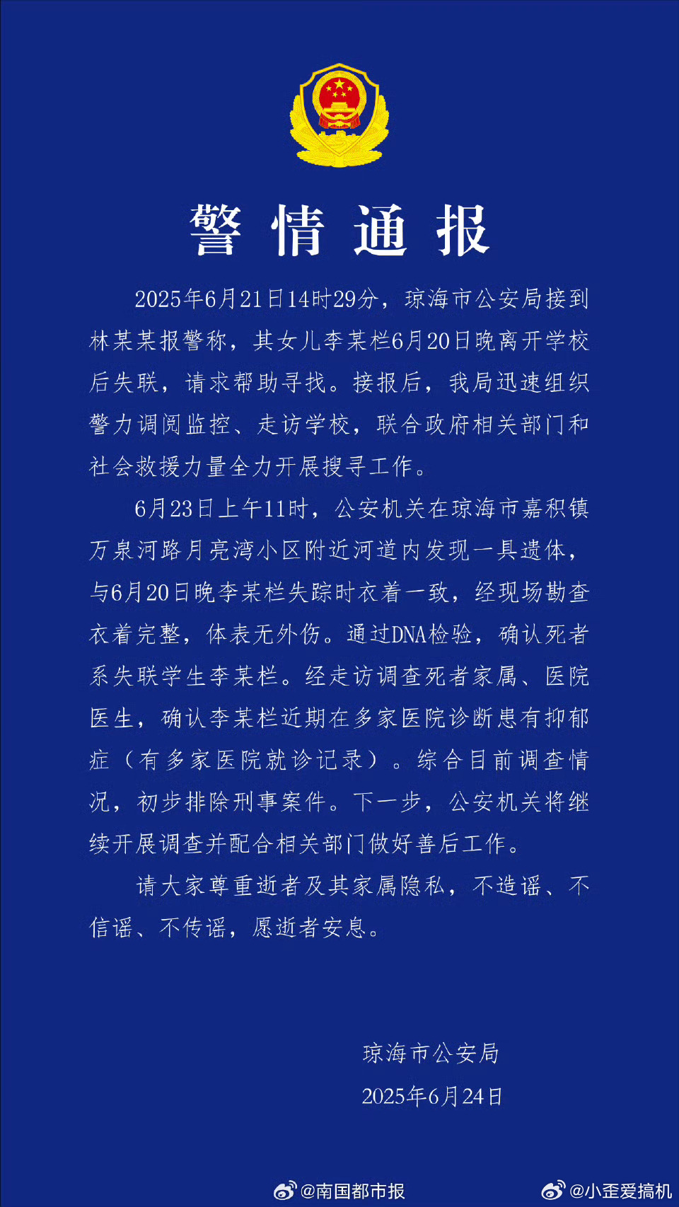 琼海警方确认死者系失联学生李某栏 刚看到这个新闻，来微博，就第一时间看到了后续。