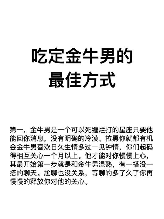 吃定金牛男的最佳方式