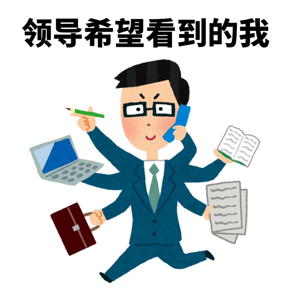 实习生的精神状态｜日本小人表情包表情包[超话] ​​​