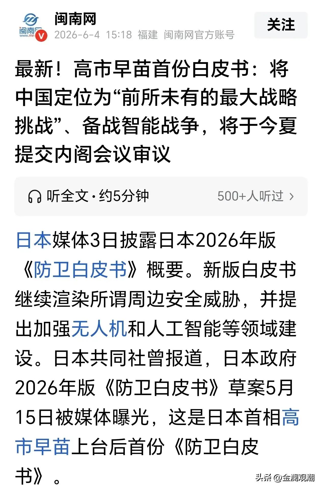 高市早苗这个女人为什么就是要与中国过不去？

高市早苗首份防卫白皮书：将中国定位
