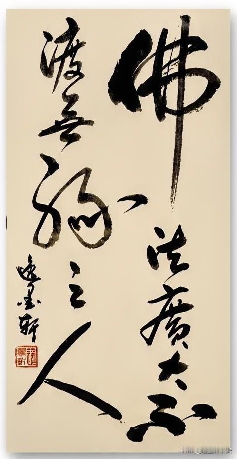 佛法无边，普度众生；
无缘不度，非不慈悲，
是缘未到、心未开、不肯回头