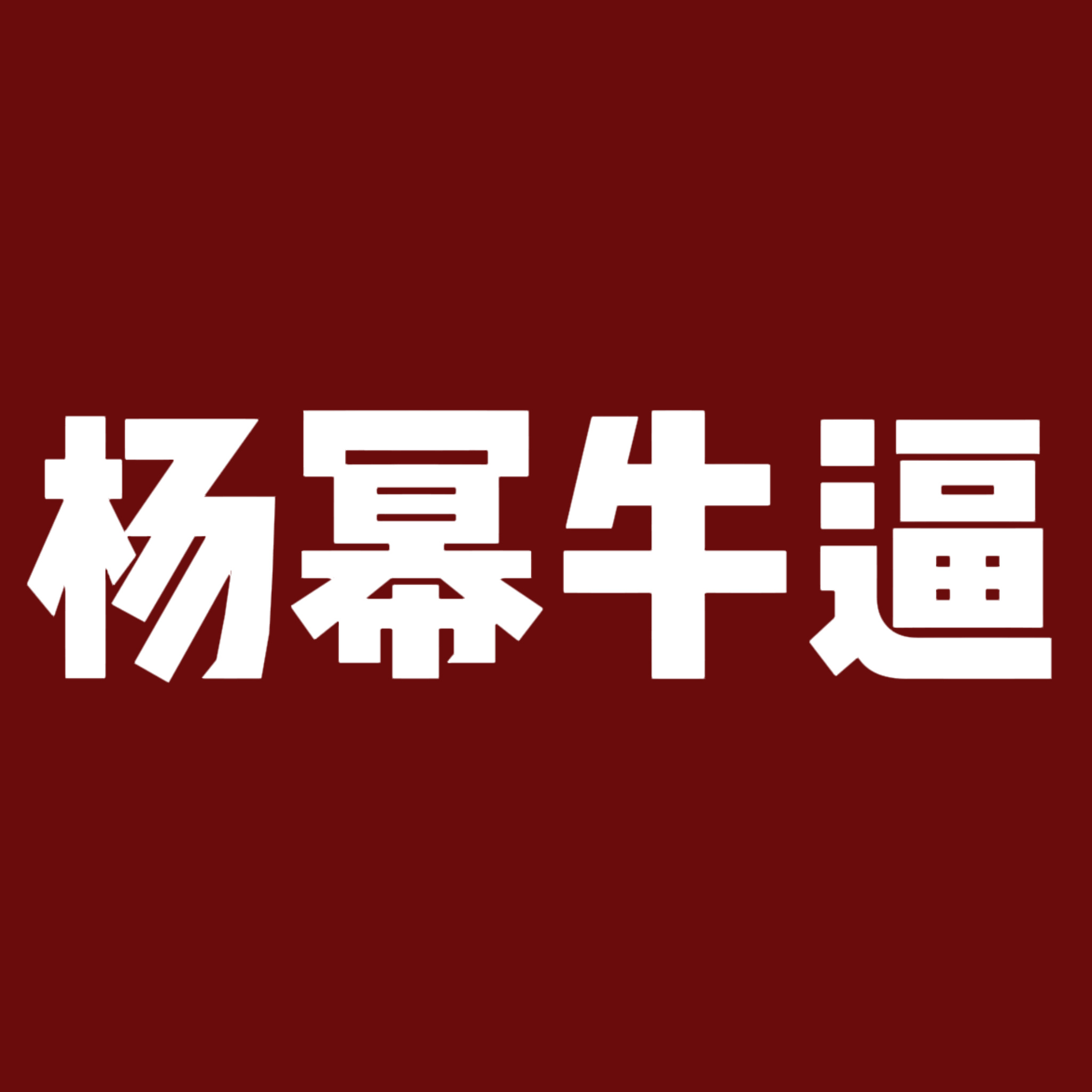 杨幂[超话] 杨幂牛逼👍 ​​​