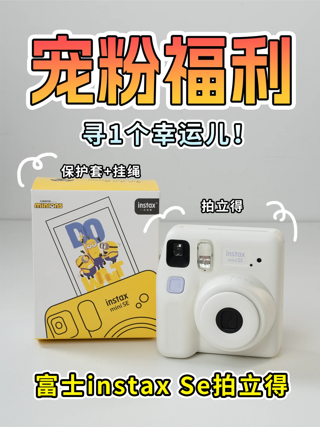宠粉活动来了🎉富士拍立得📷 寻1个幸运儿🎁