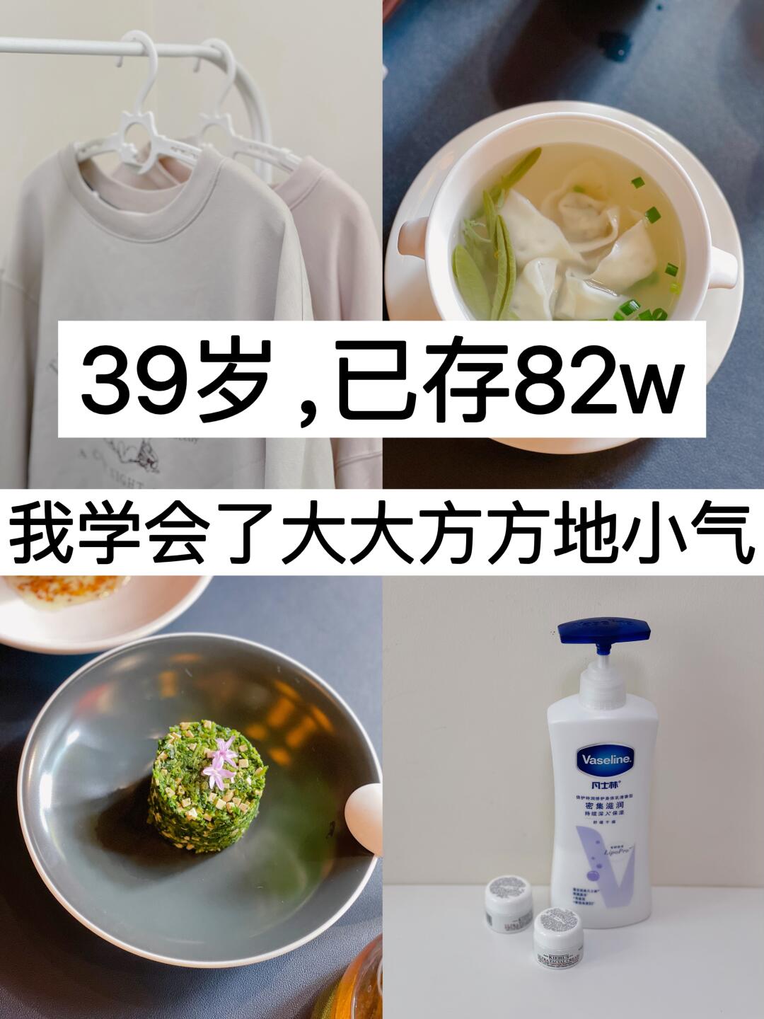39岁，已存82w，我学会了大大方方地小气！