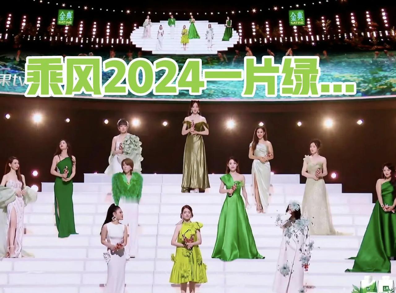 今年浪姐总决赛一片绿，去年的青花瓷，前年是火龙果，颜色上绿色比火龙果至少要好看一