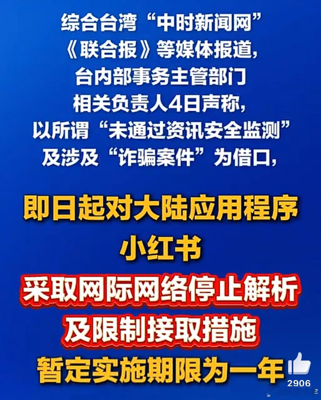 台湾封锁小红书一年感觉就是个笑话，如果真的“未通过资讯安全监测”和涉及“诈骗案件