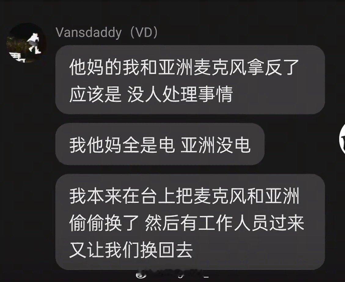 好家伙！VansDaddy吐槽自己和小亚洲麦克风拿反了，自己全是电，小亚洲没电，